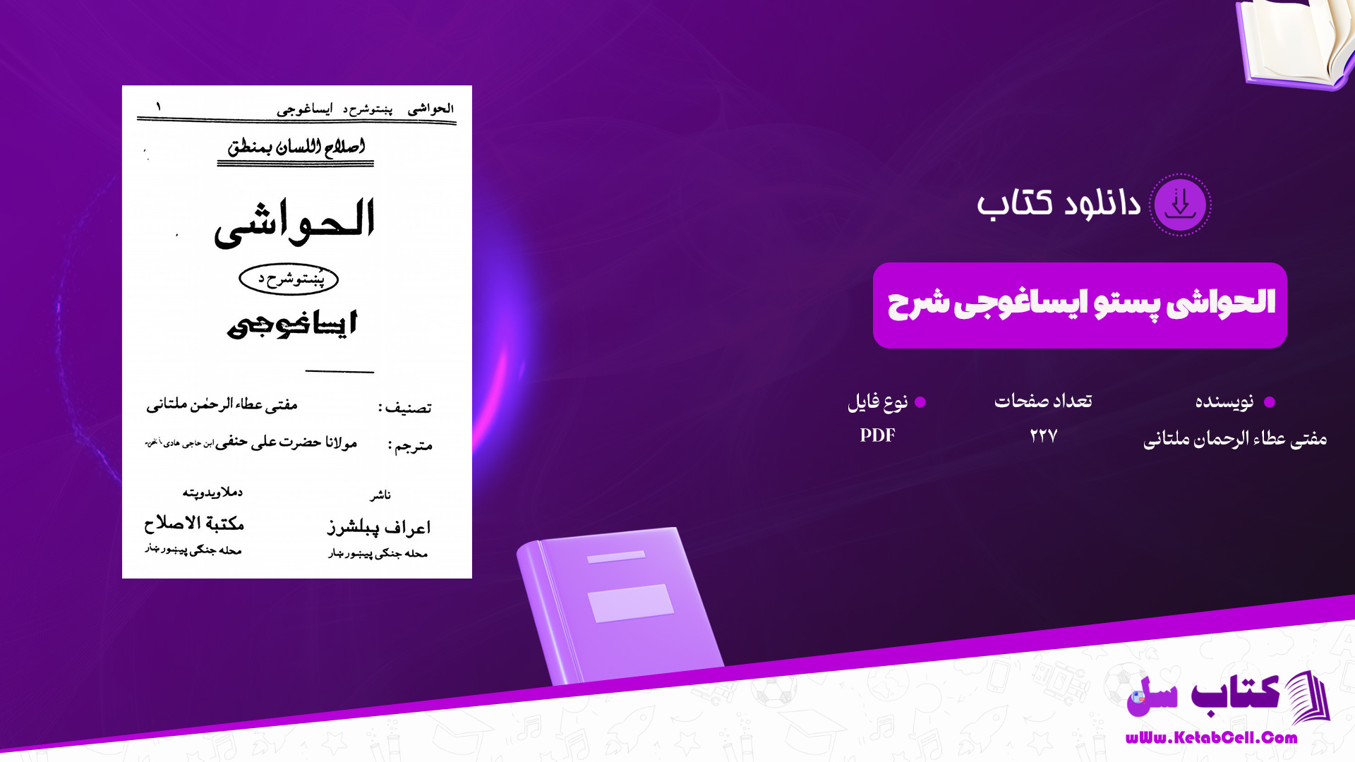 دانلود پی دی اف کتاب الحواشی پښتو ایساغوجی شرح PDF