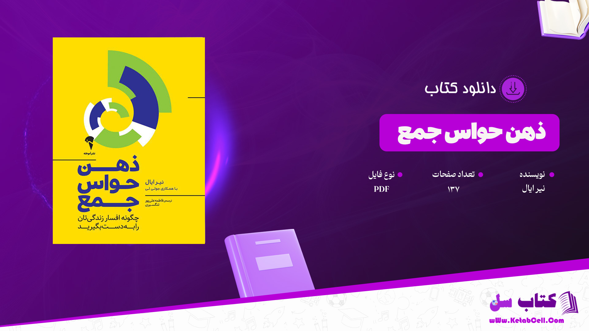 دانلود پی دی اف کتاب ذهن حواس جمع نیر ایال PDF