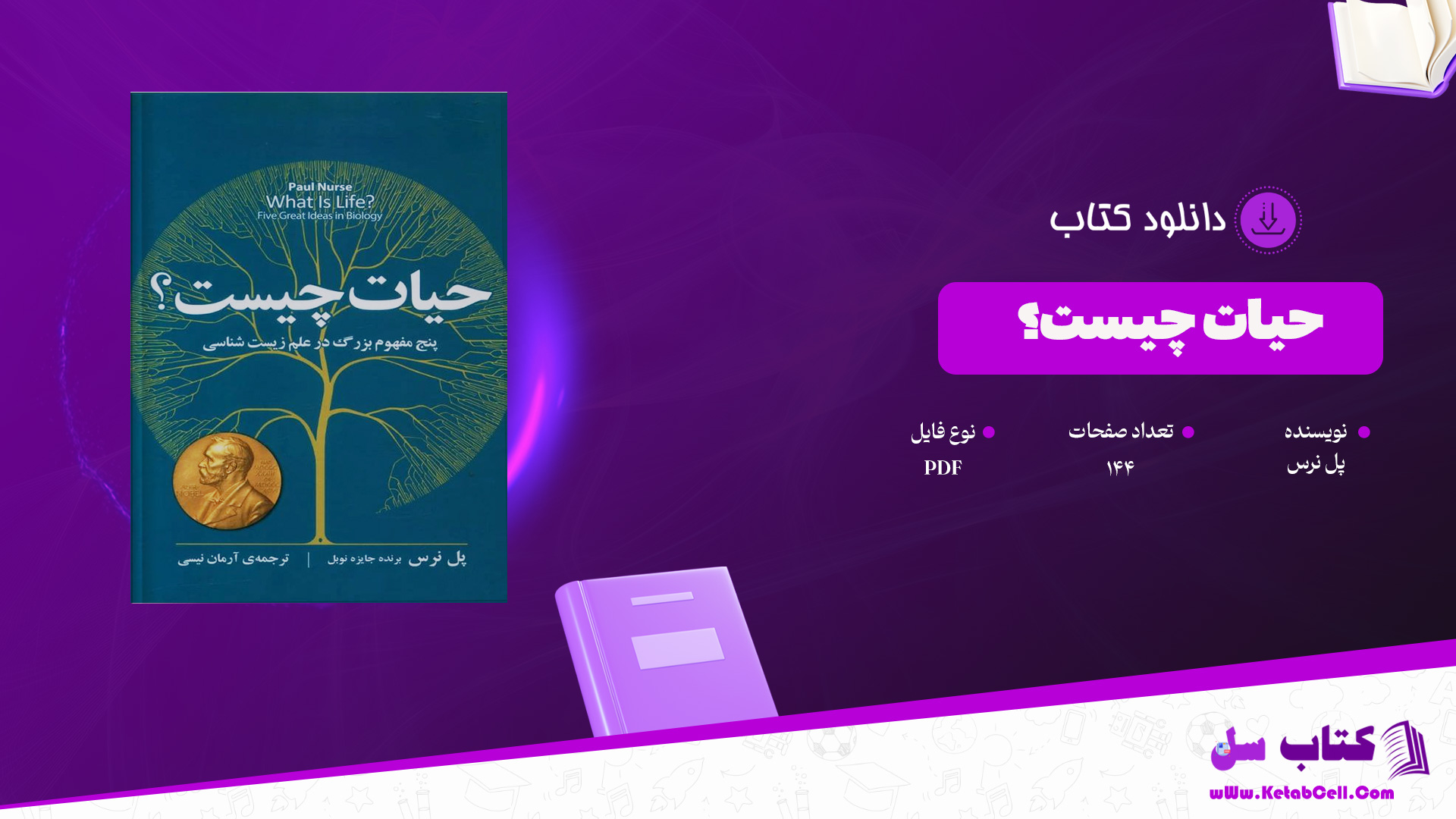 دانلود پی دی اف کتاب حیات چیست ؟ پل نرس PDF