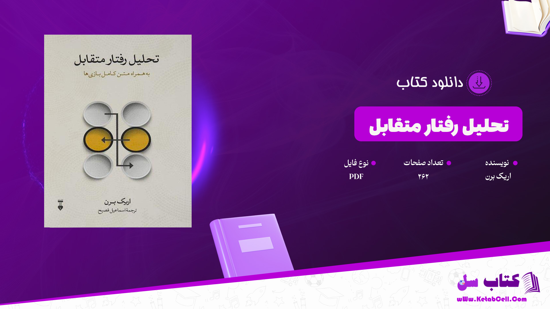 دانلود پی دی اف کتاب تحلیل رفتار متقابل اریک برن PDF