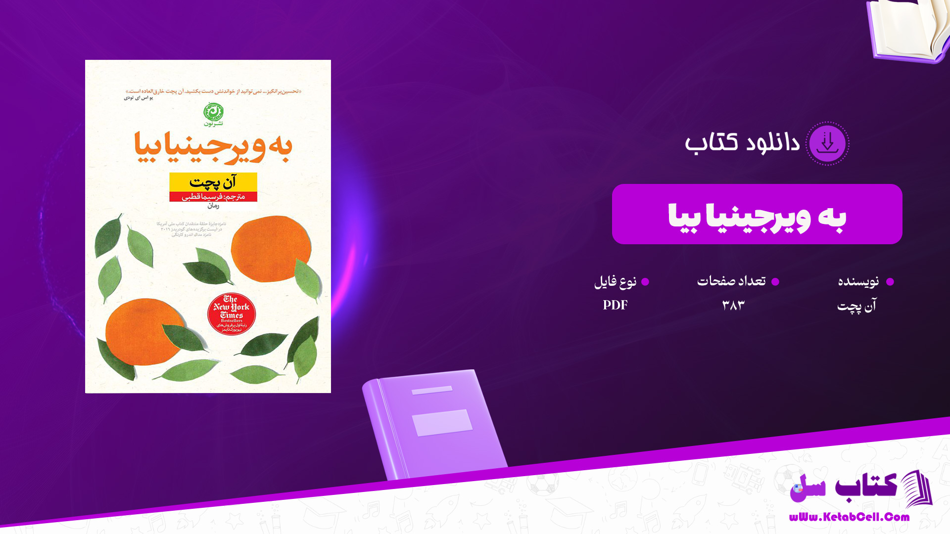 دانلود پی دی اف کتاب به ویرجینیا بیا آن پچت PDF