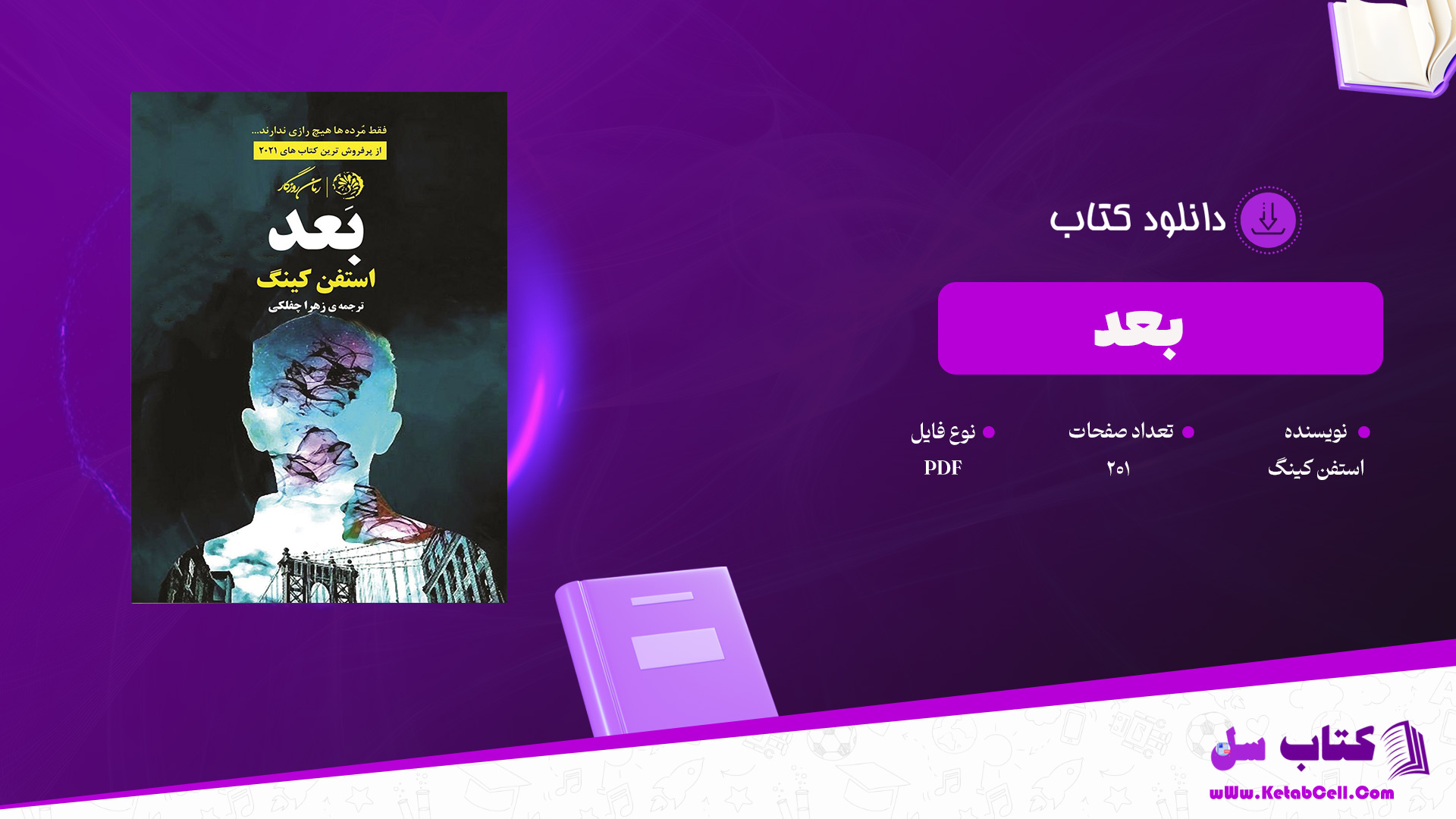 دانلود پی دی اف کتاب بعد استفن کینگ PDF