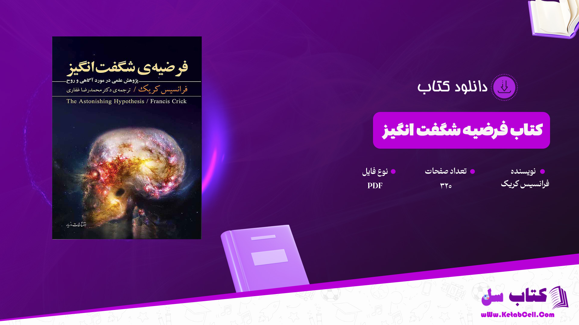 دانلود پی دی اف کتاب فرضیه شگفت انگیز فرانسیس کریک PDF