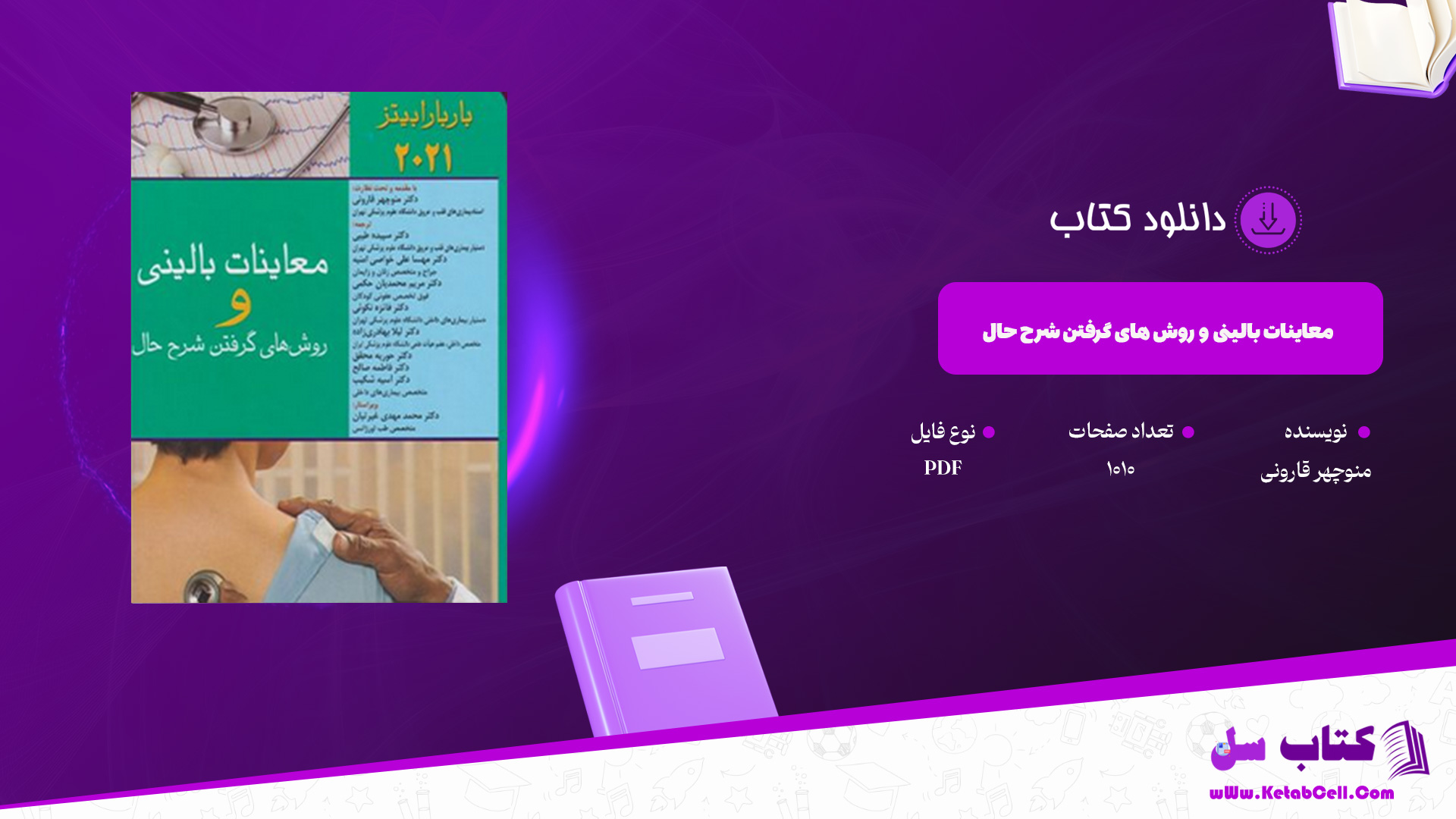 دانلود پی دی اف کتاب معاینات بالینی و روش های گرفتن شرح حال منوچهر قارونی PDF