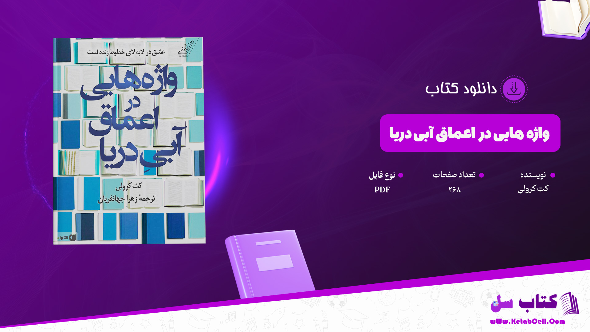 دانلود پی دی اف کتاب واژه هایی در اعماق آبی دریا کت کرولی PDF