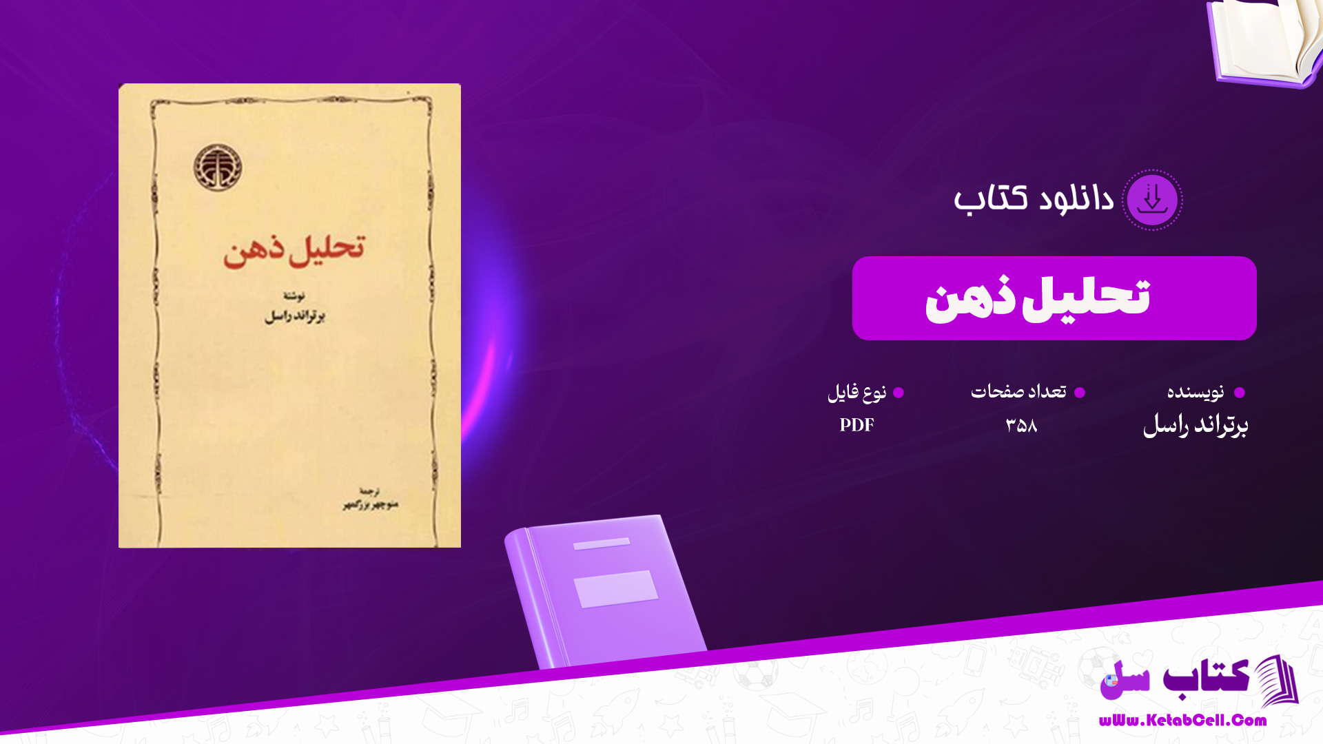 دانلود پی دی اف کتاب تحلیل ذهن برتراند راسل PDF