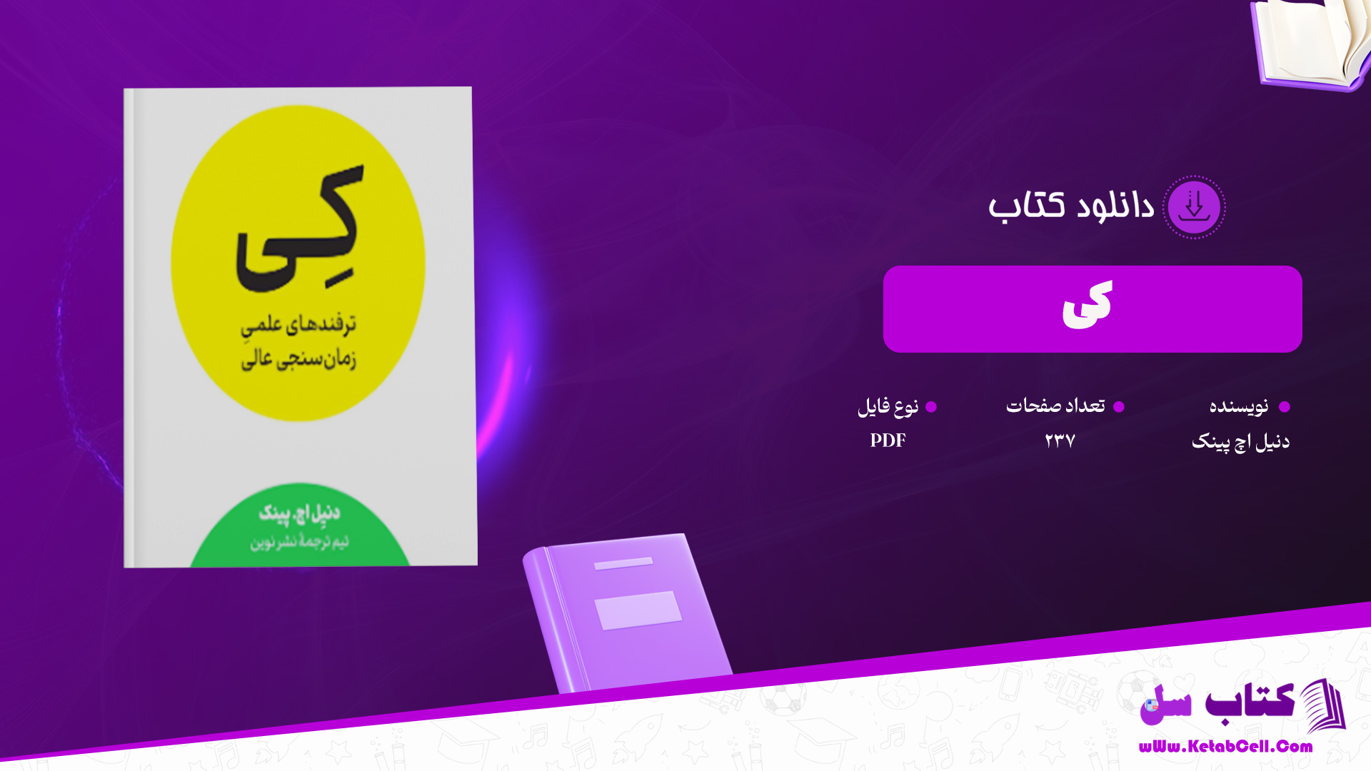 دانلود پی دی اف کتاب کی دنیل اچ پینک PDF