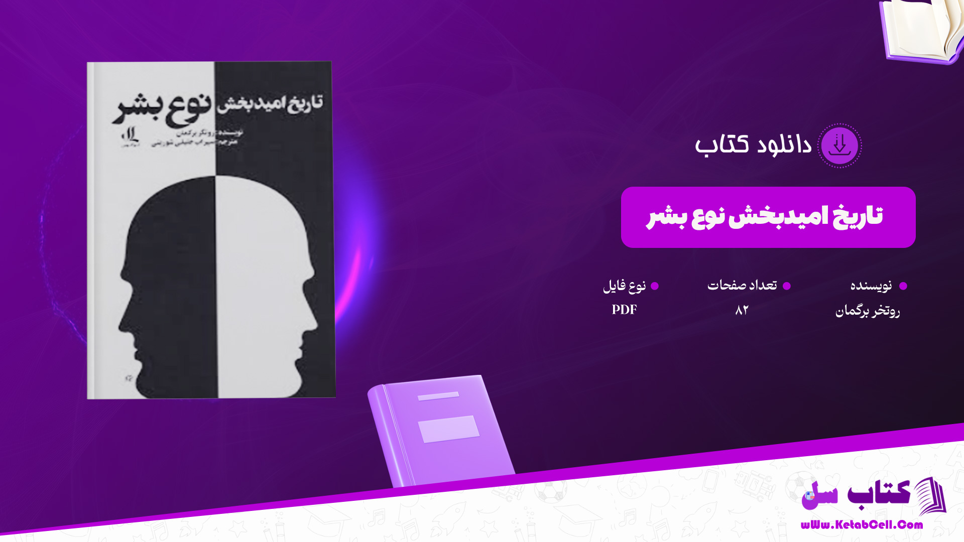 دانلود پی دی اف کتاب تاریخ امیدبخش نوع بشر روتخر برگمان PDF