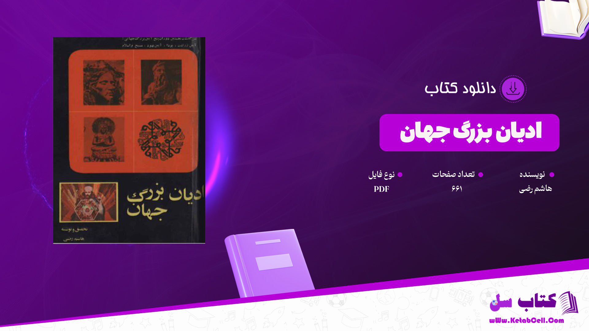 دانلود پی دی اف کتاب ادیان بزرگ جهان هاشم رضی PDF