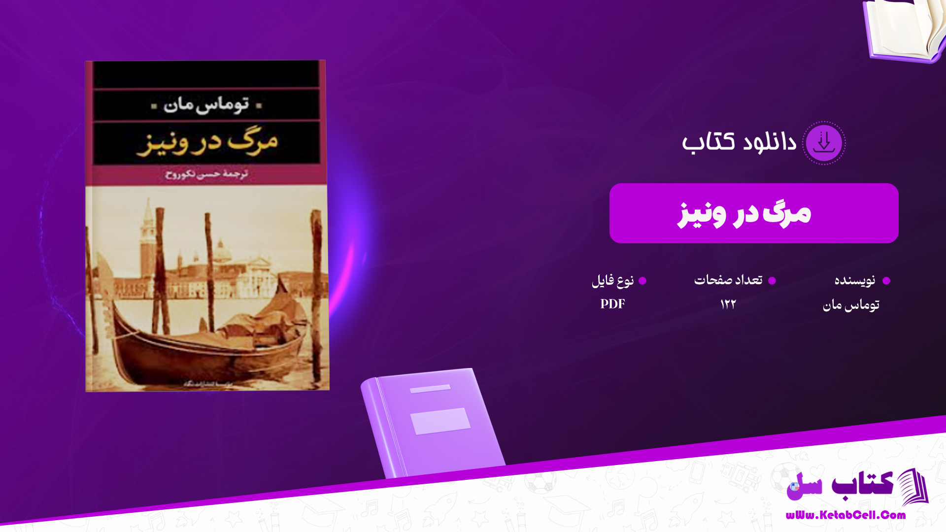 دانلود پی دی اف کتاب مرگ در ونیز توماس مان PDF