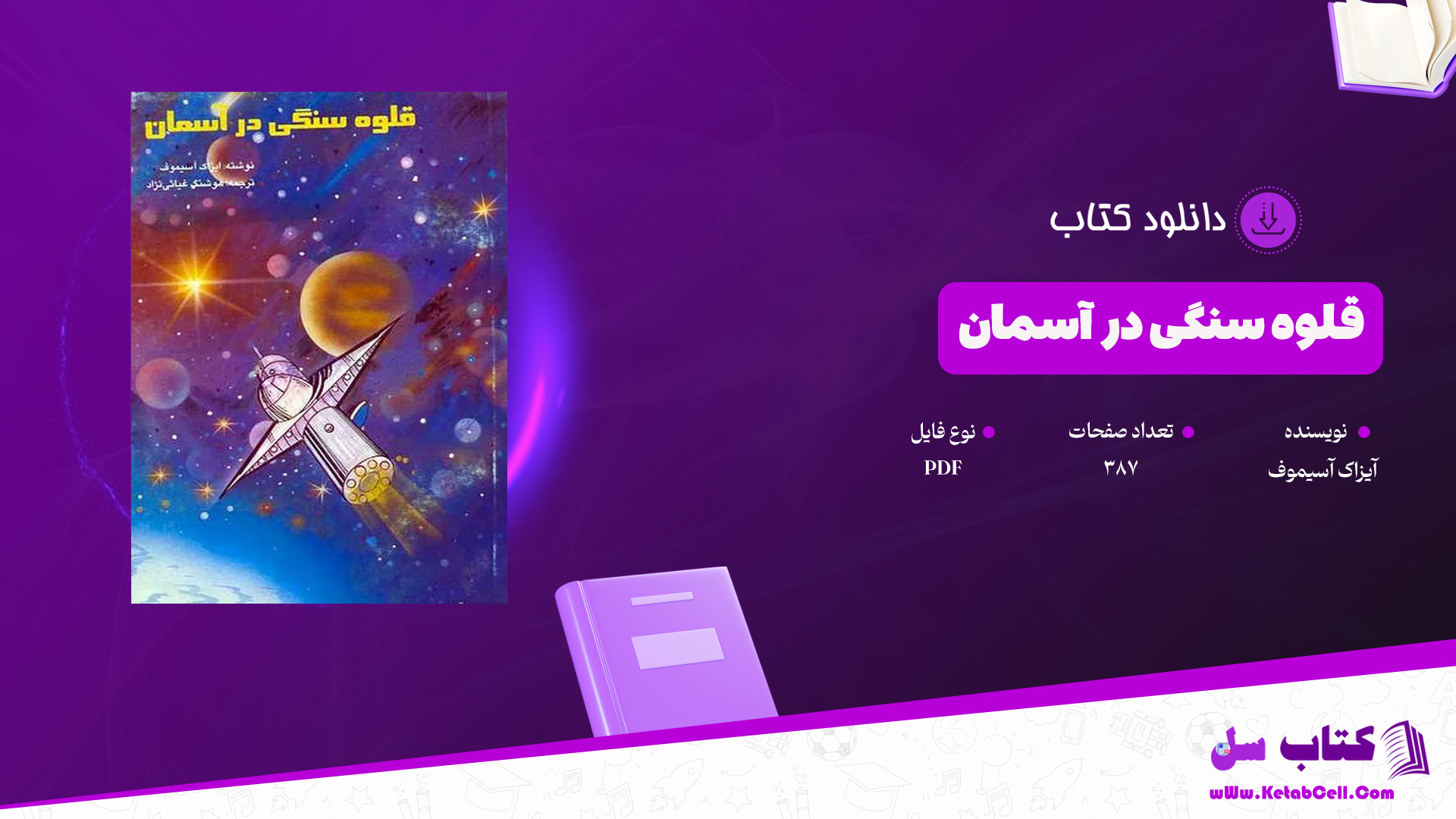 دانلود پی دی اف کتاب قلوه سنگی در آسمان آیزاک آسیموف PDF