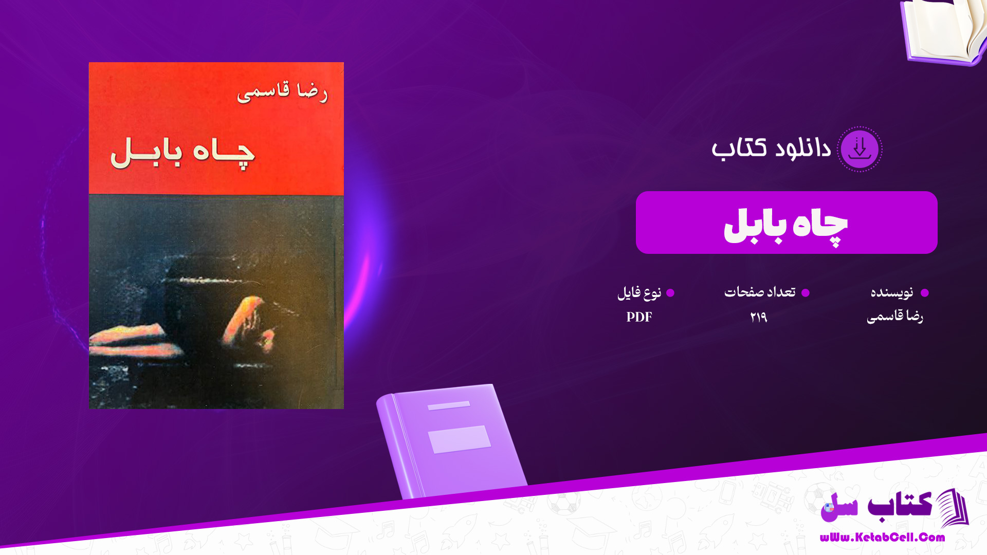 دانلود پی دی اف کتاب چاه بابل رضا قاسمی PDF