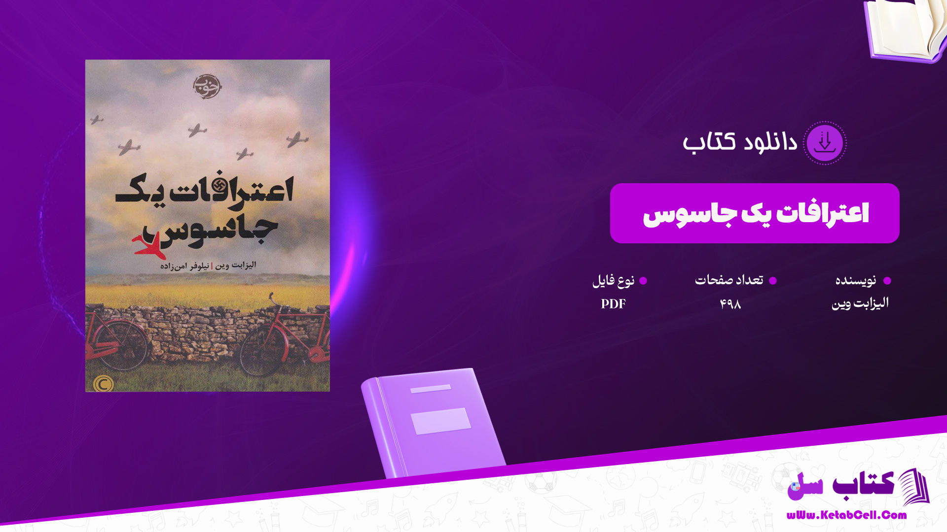 دانلود پی دی اف کتاب اعترافات یک جاسوس الیزابت وین PDF