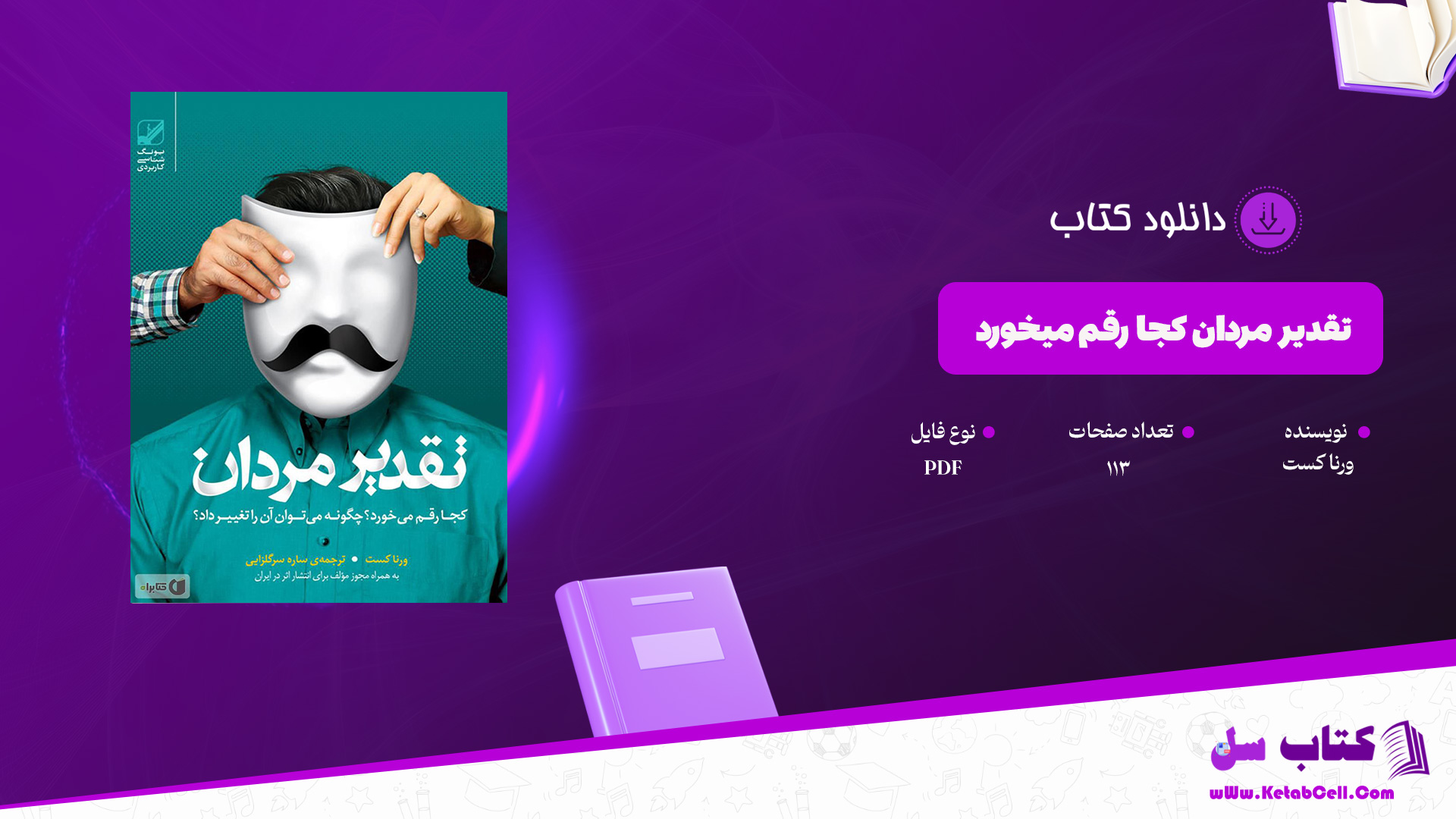 دانلود پی دی اف کتاب تقدیر مردان کجا رقم میخورد ورنا کست PDF