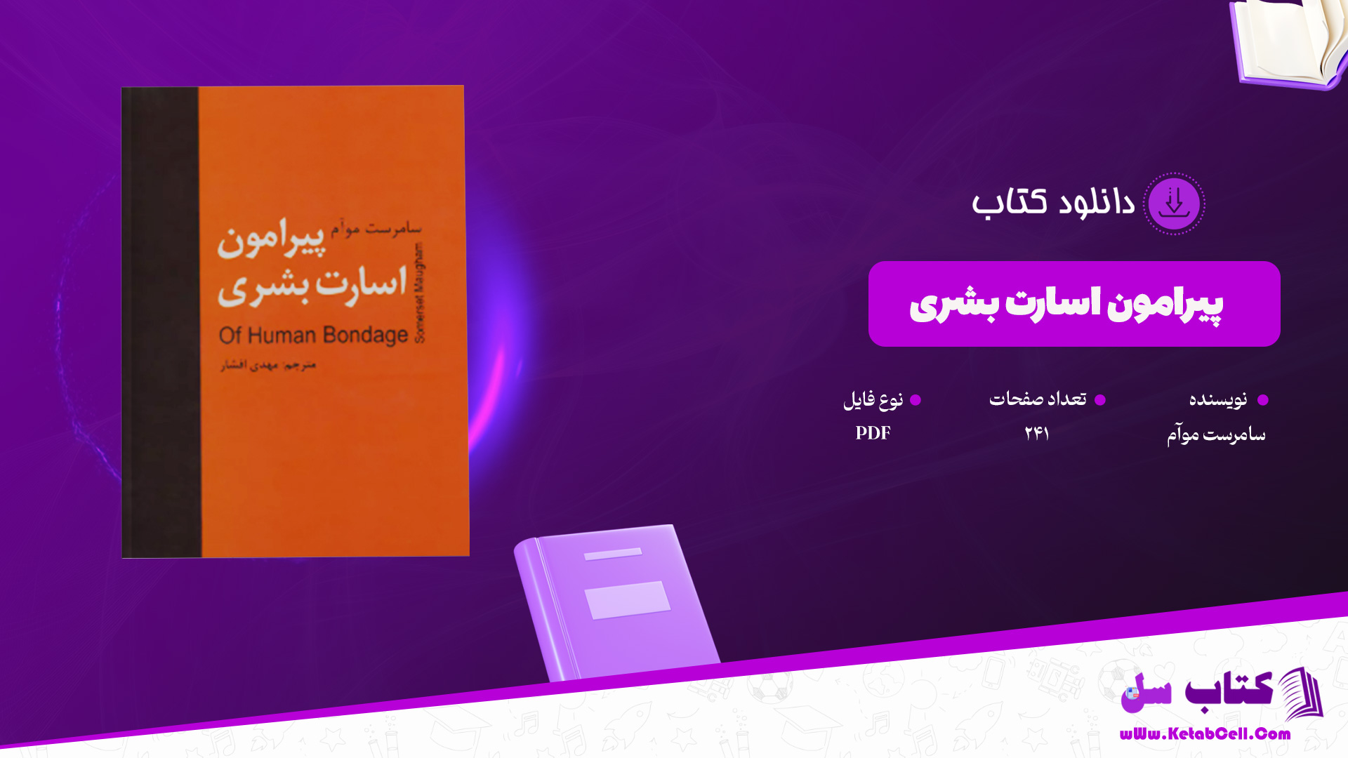 دانلود پی دی اف کتاب پیرامون اسارت بشری سامرست موآم PDF