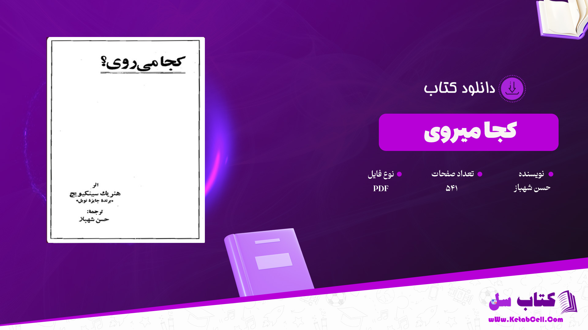 دانلود پی دی اف کتاب کجا میروی حسن شهباز PDF