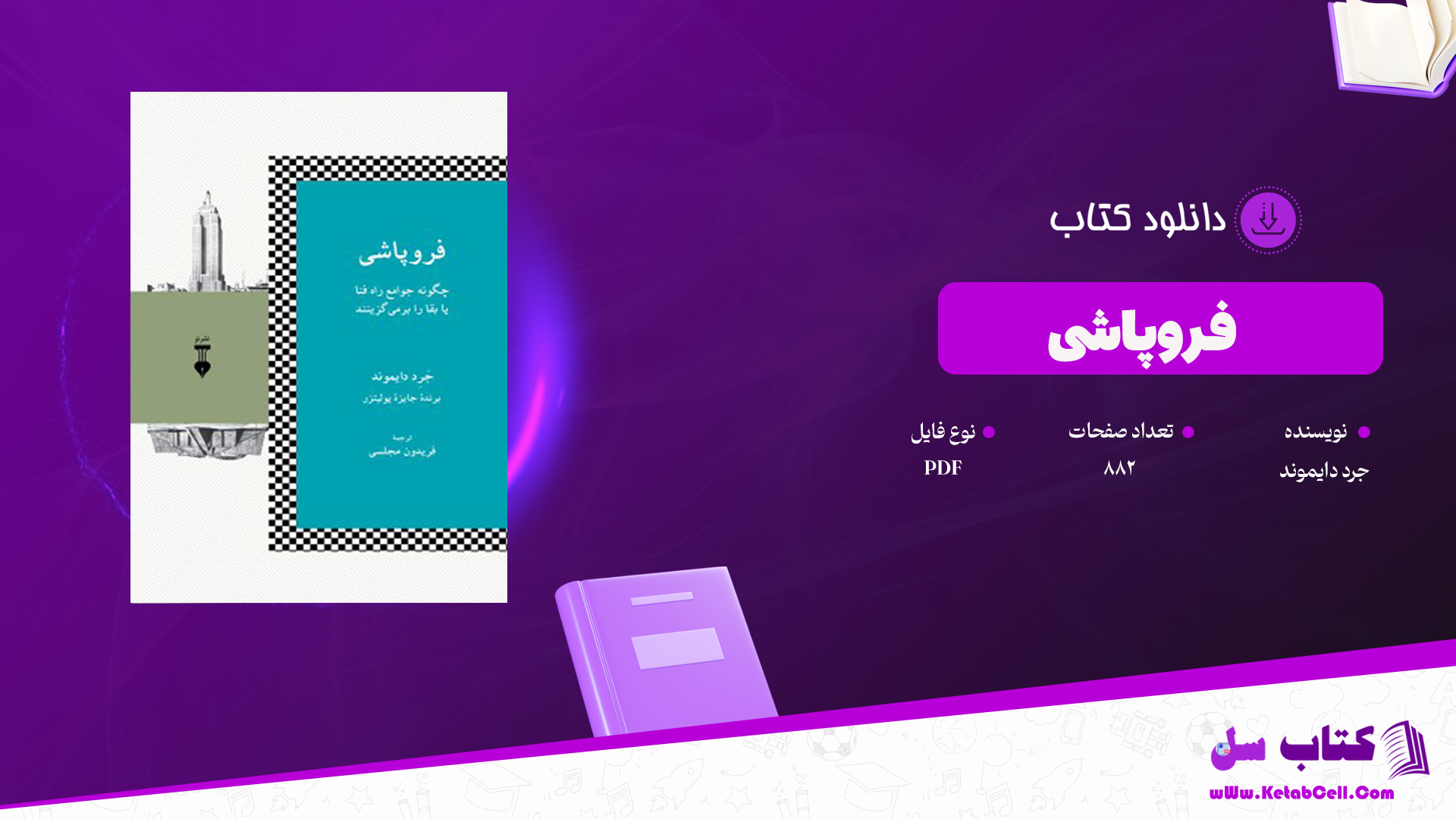 دانلود پی دی اف کتاب فروپاشی جرد دایموند PDF