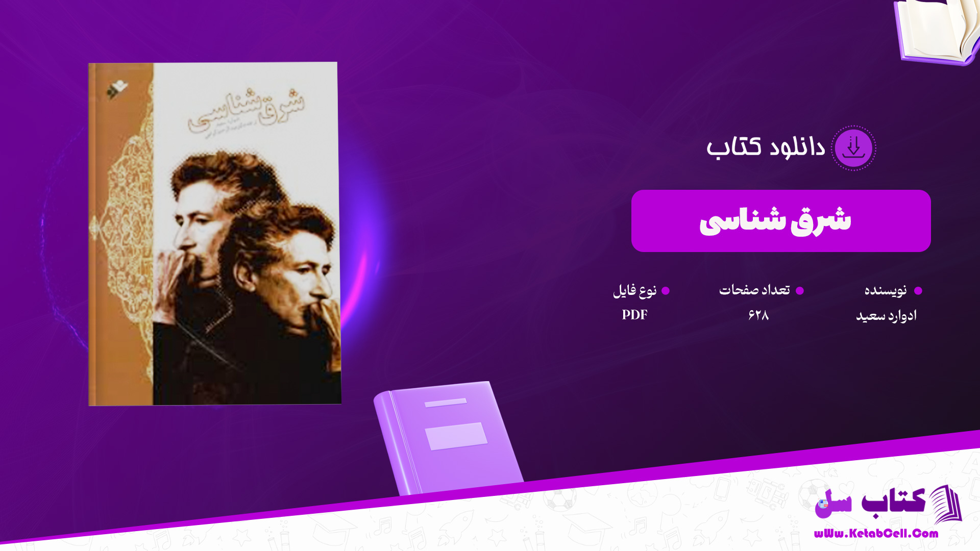 دانلود پی دی اف کتاب شرق شناسی ادوارد سعید PDF