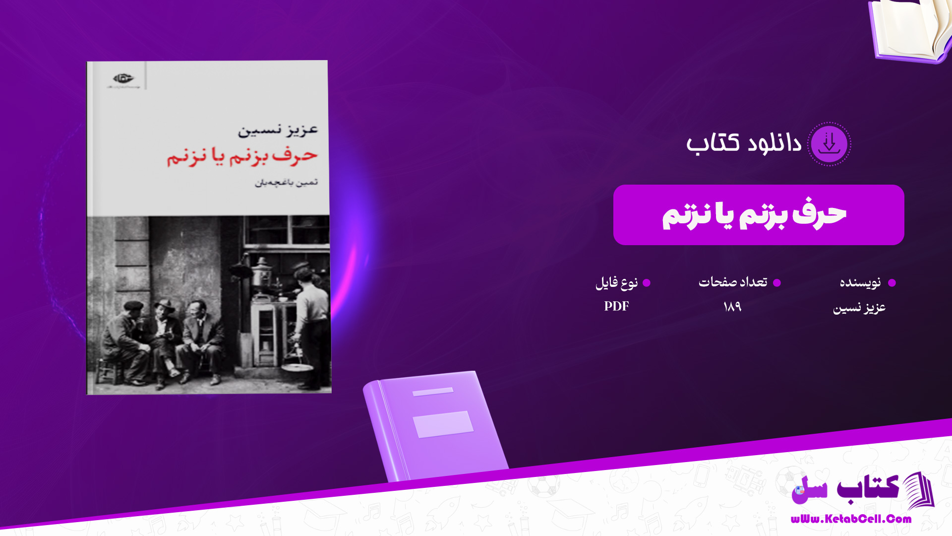 دانلود پی دی اف کتاب حرف بزنم یا نزنم عزیز نسین PDF