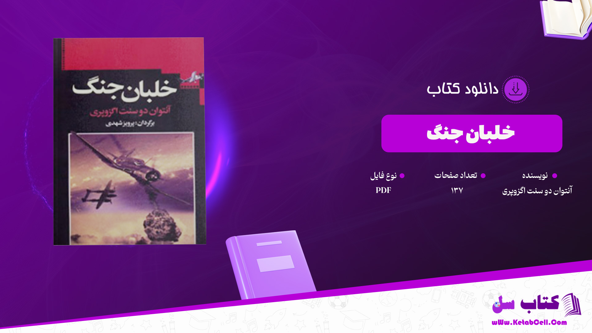 دانلود پي دي اف کتاب خلبان جنگ آنتوان دو سنت اگزوپری PDF