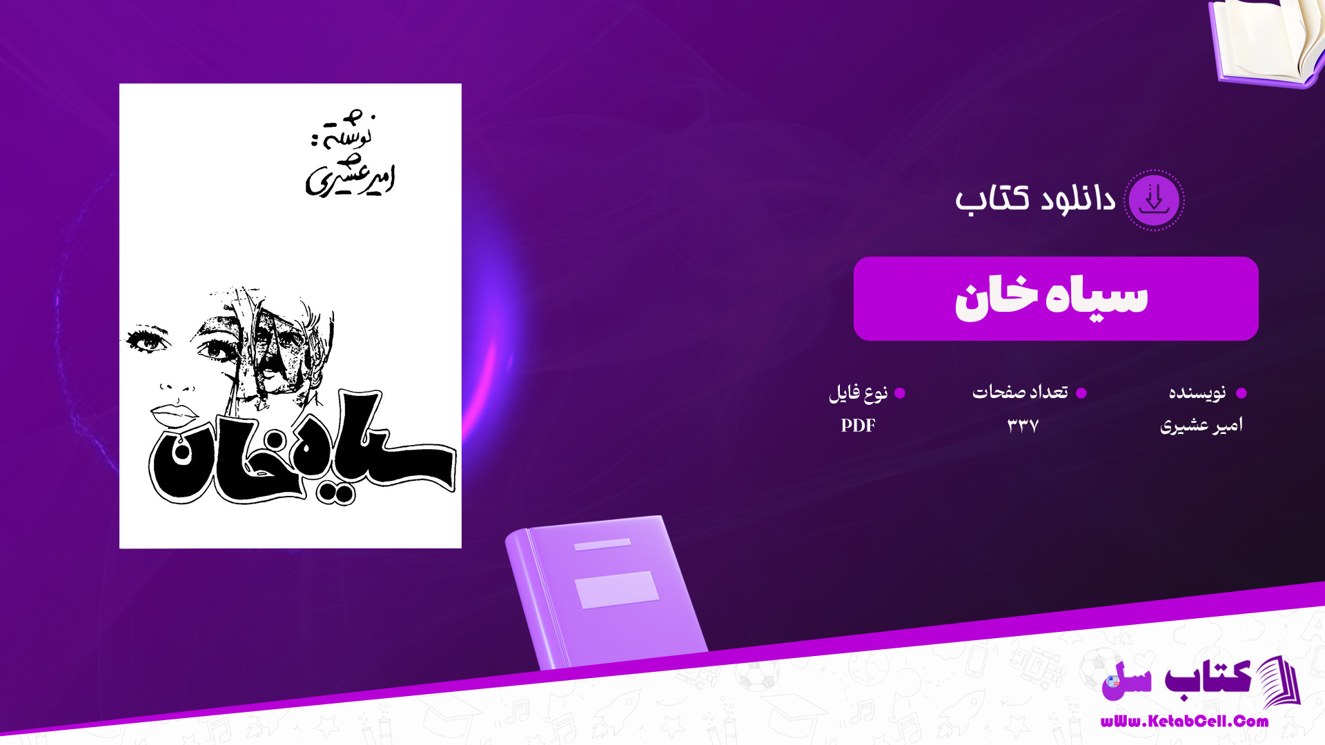 دانلود پی دی اف کتاب سیاه خان امیر عشیری PDF