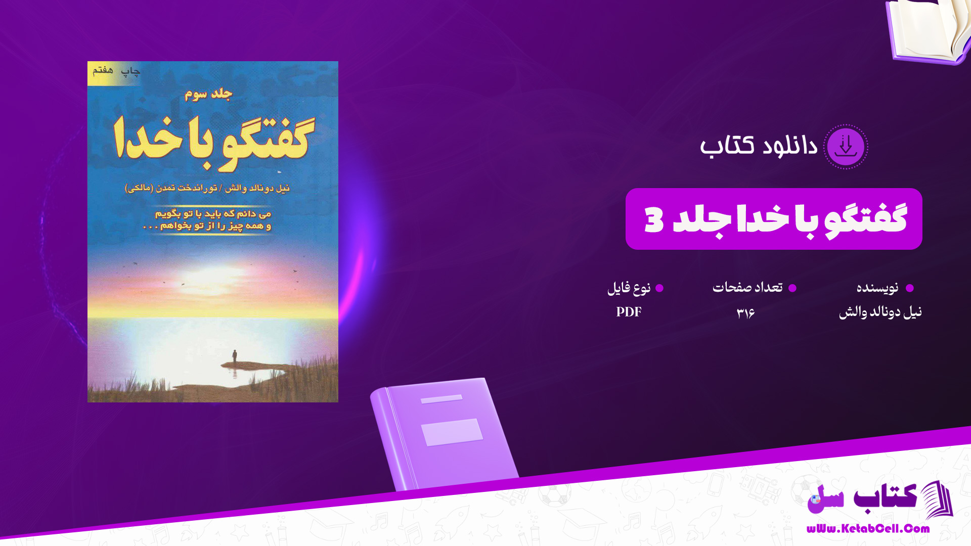 دانلود پی دی اف کتاب گفتگو با خدا جلد ۳ نیل دونالد والش PDF