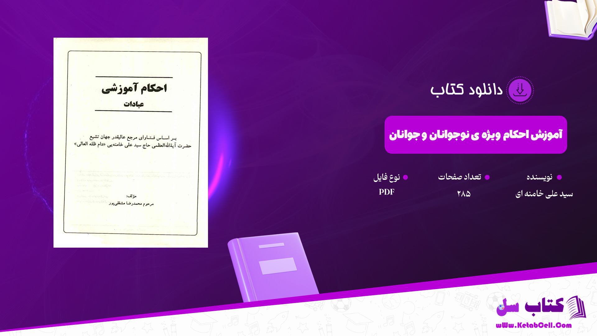 دانلود پی دی اف کتاب آموزش احکام ویژه ی نوجوانان و جوانان سید علی خامنه ای PDF