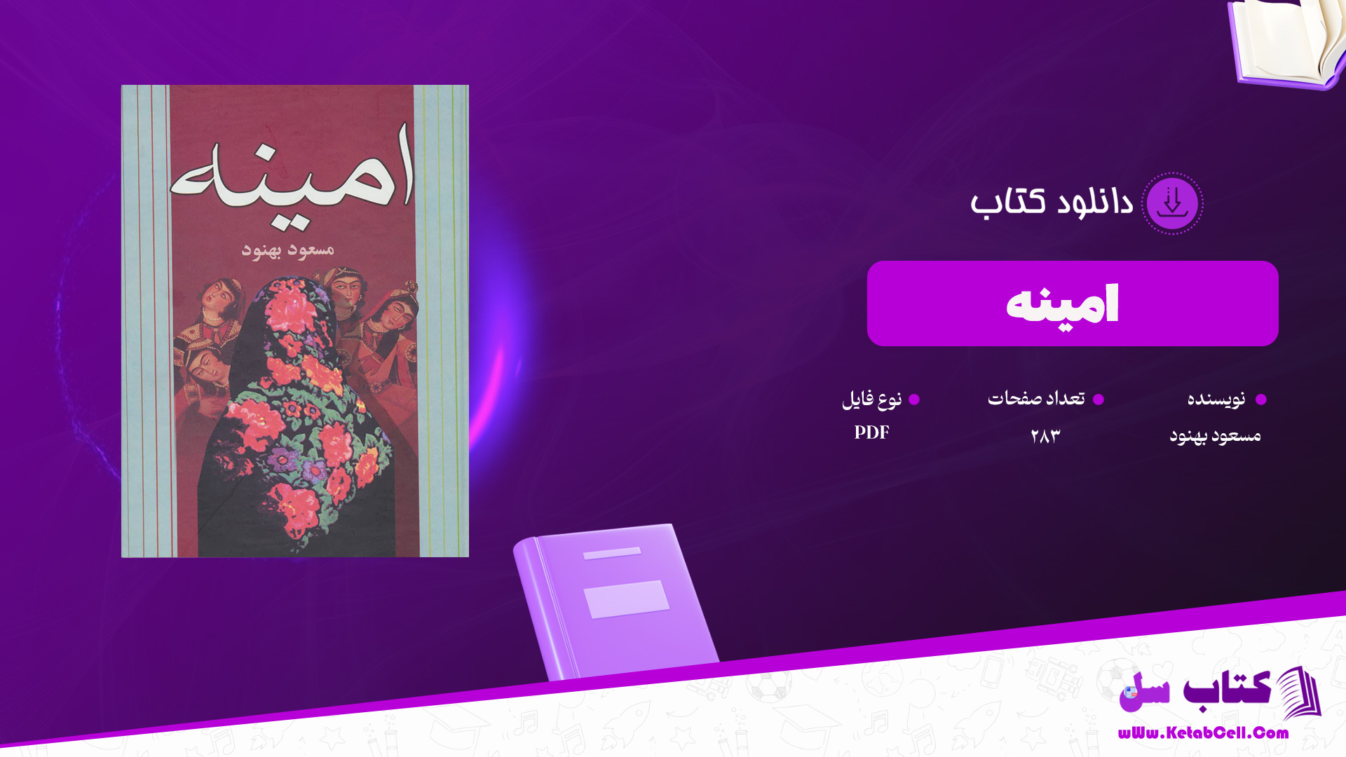 دانلود پی دی اف کتاب امینه مسعود بهنود PDF