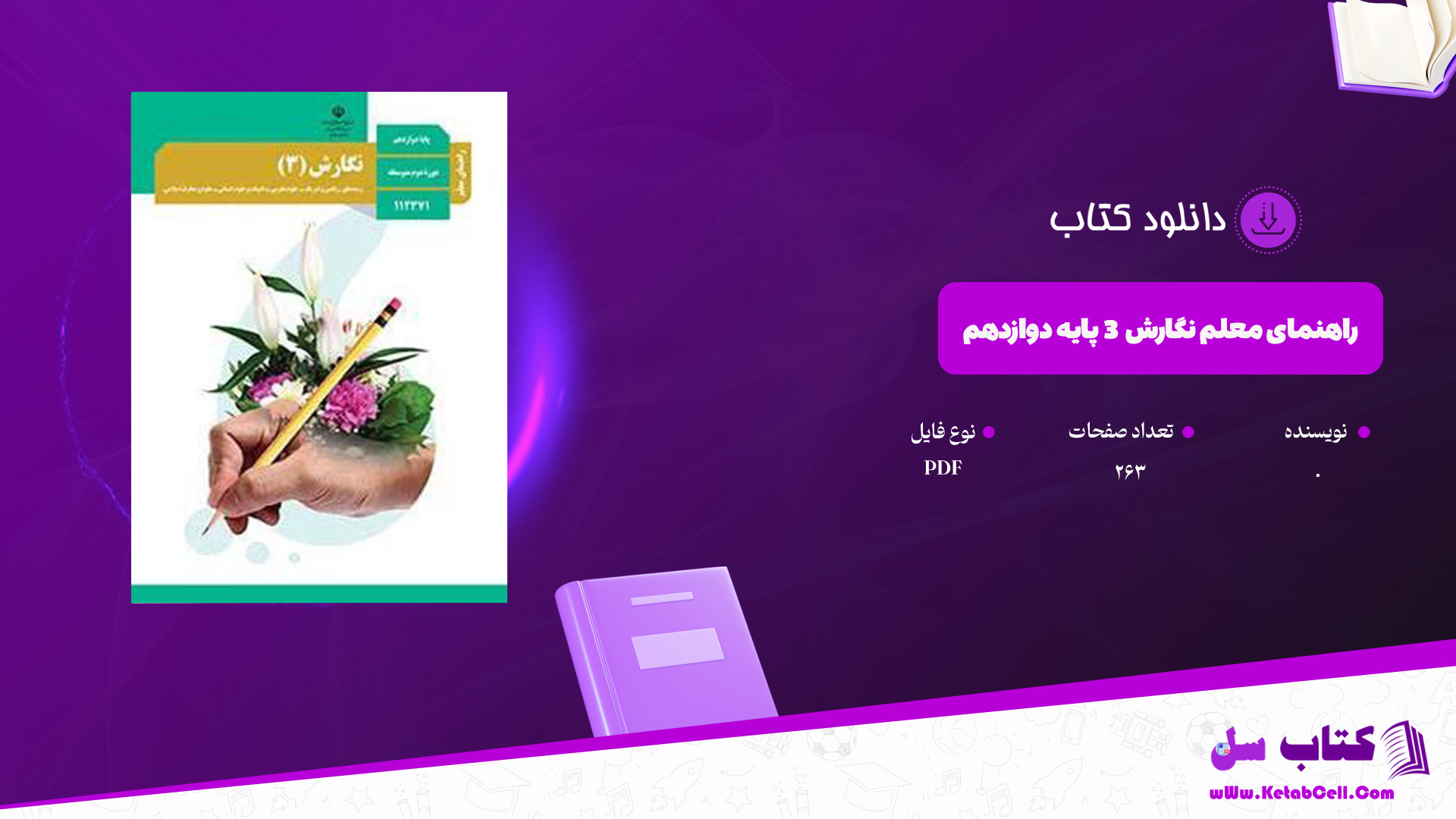 دانلود پی دی اف کتاب راهنمای معلم نگارش ۳ پایه دوازدهم PDF