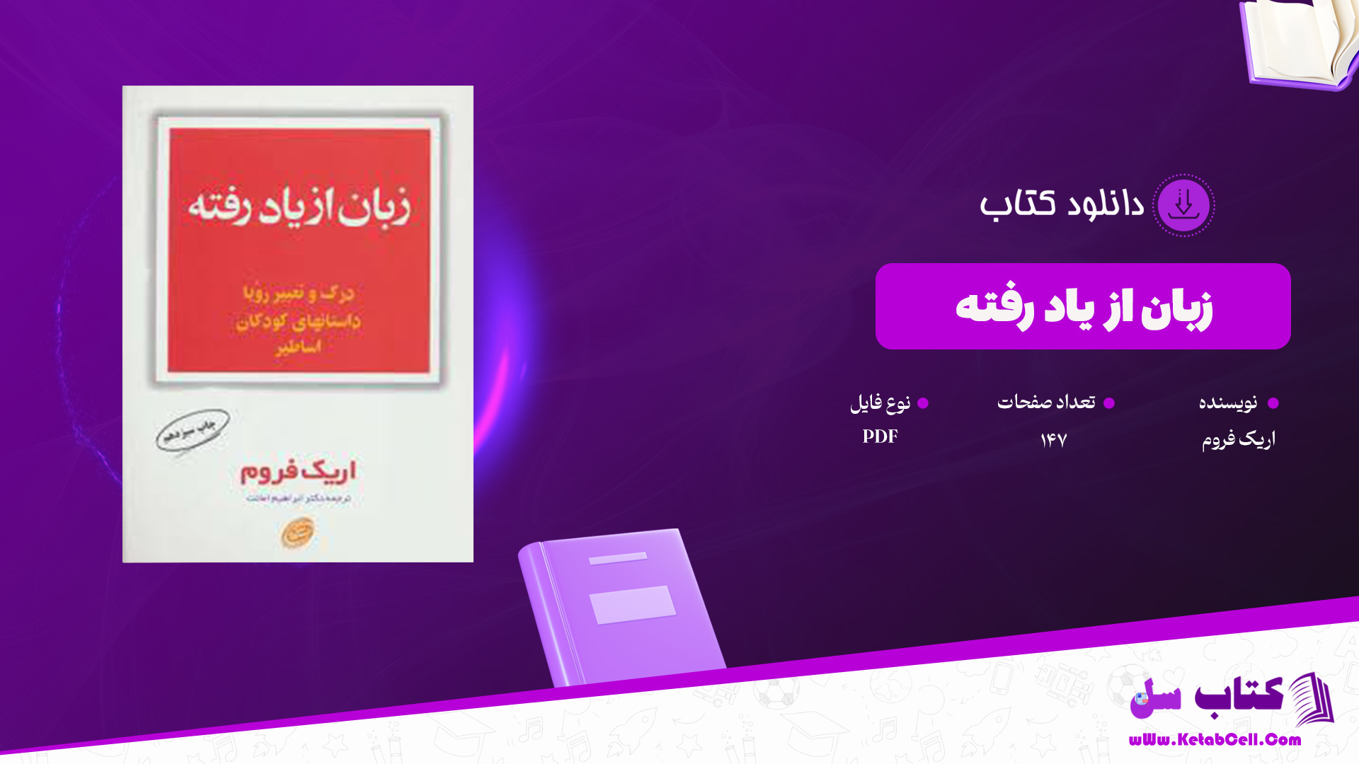 دانلود پی دی اف کتاب زبان از یاد رفته اریک فروم PDF