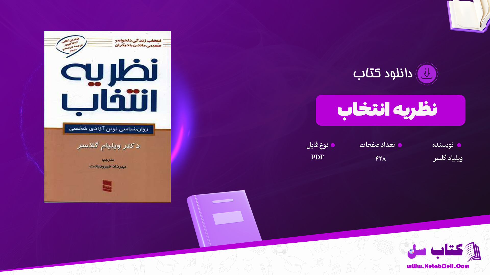 دانلود پی دی اف کتاب نظریه انتخاب ویلیام گلسر PDF