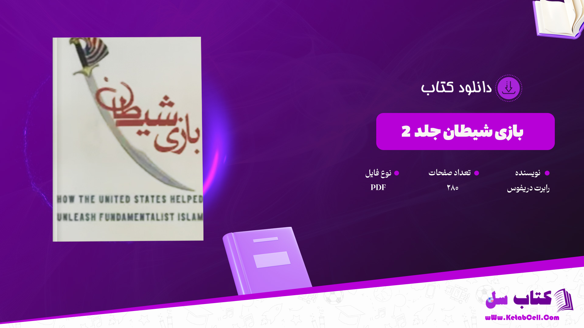 دانلود پی دی اف کتاب بازی شیطان جلد ۲ رابرت دریفوس PDF