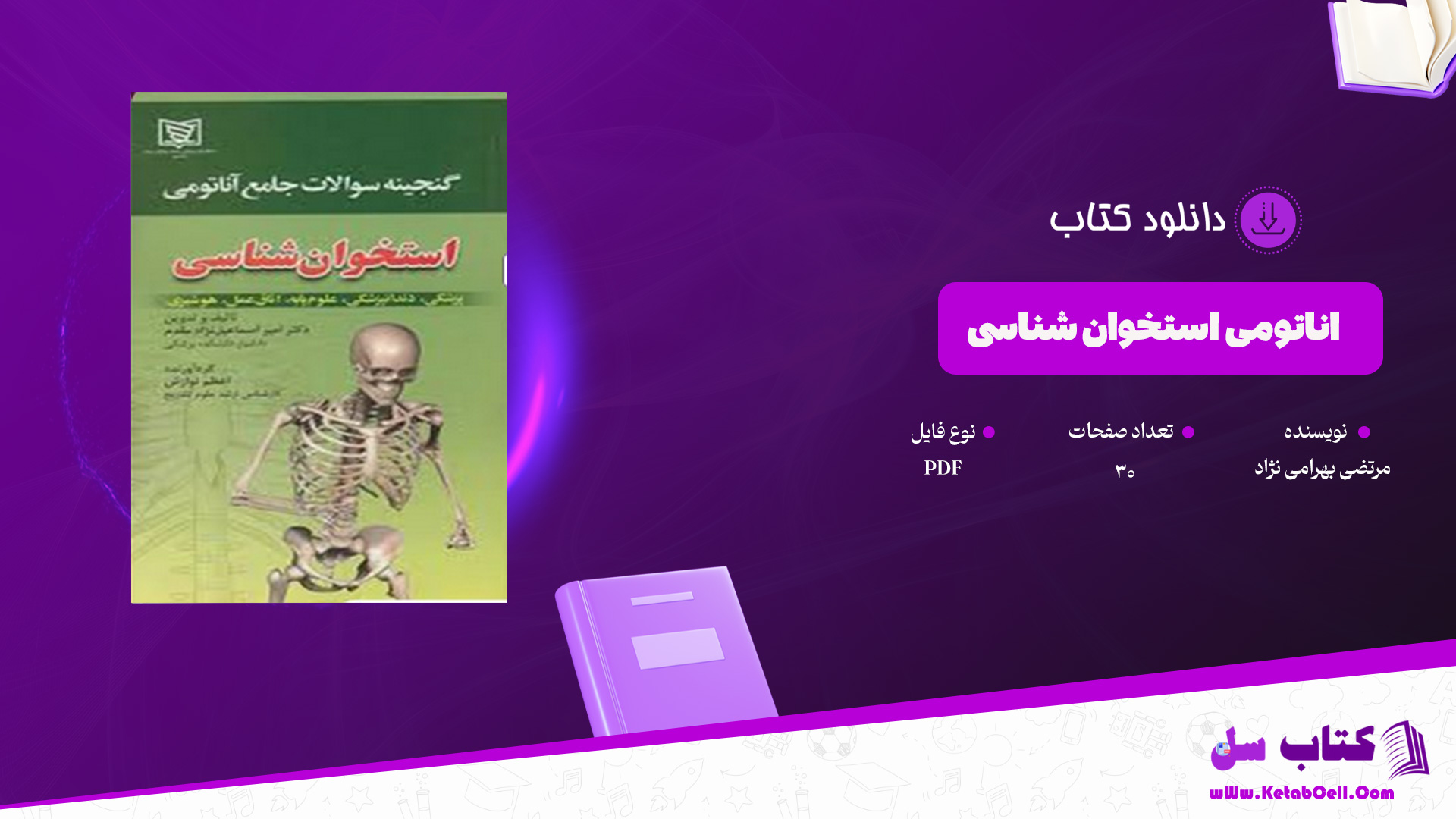 دانلود پی دی اف کتاب اناتومی استخوان شناسی مرتضی بهرامی نژاد PDF