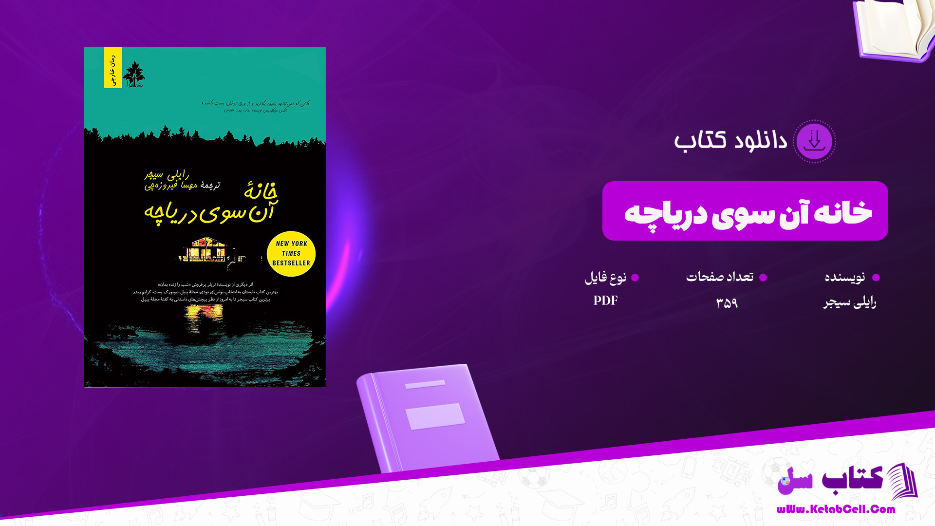 دانلود پی دی اف کتاب خانه آن سوی دریاچه رایلی سیجر PDF