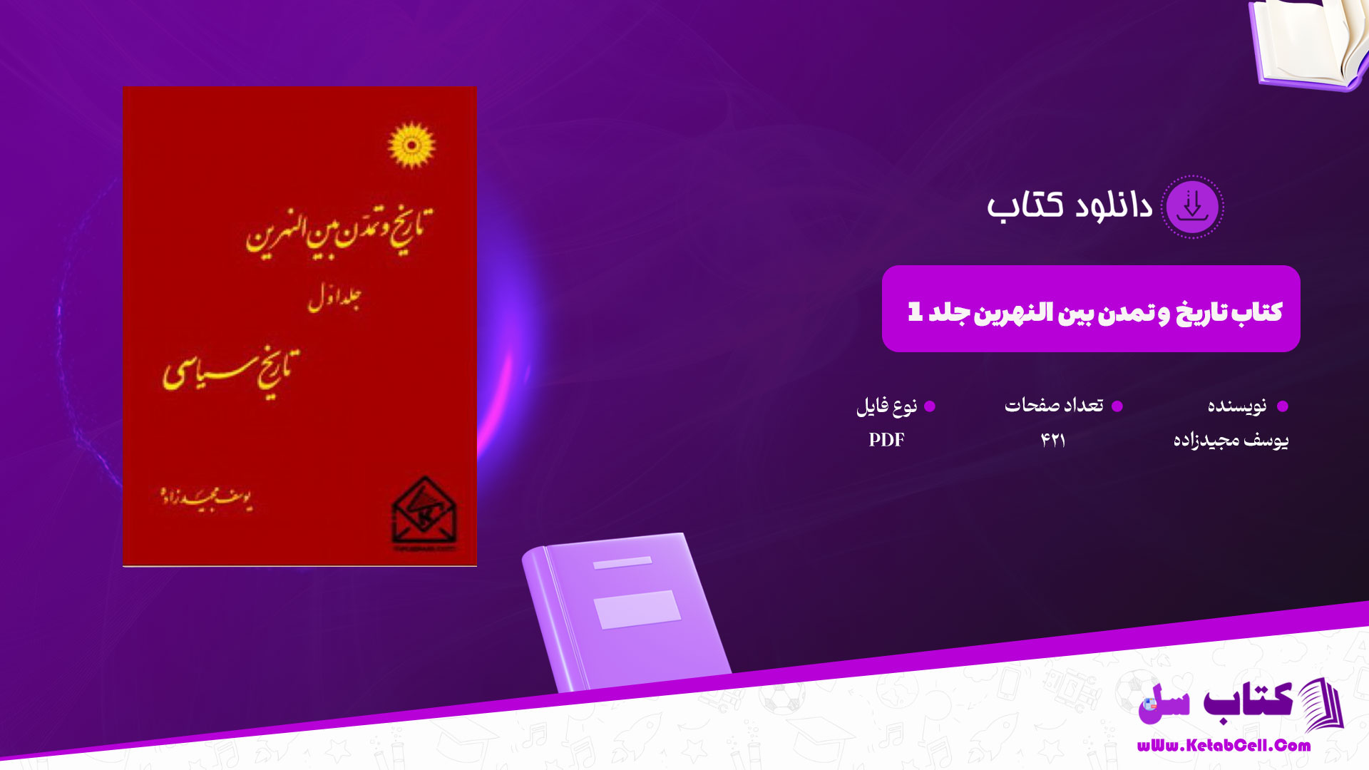 دانلود پی دی اف کتاب تاریخ و تمدن بین النهرین جلد 1 یوسف مجیدزاده PDF