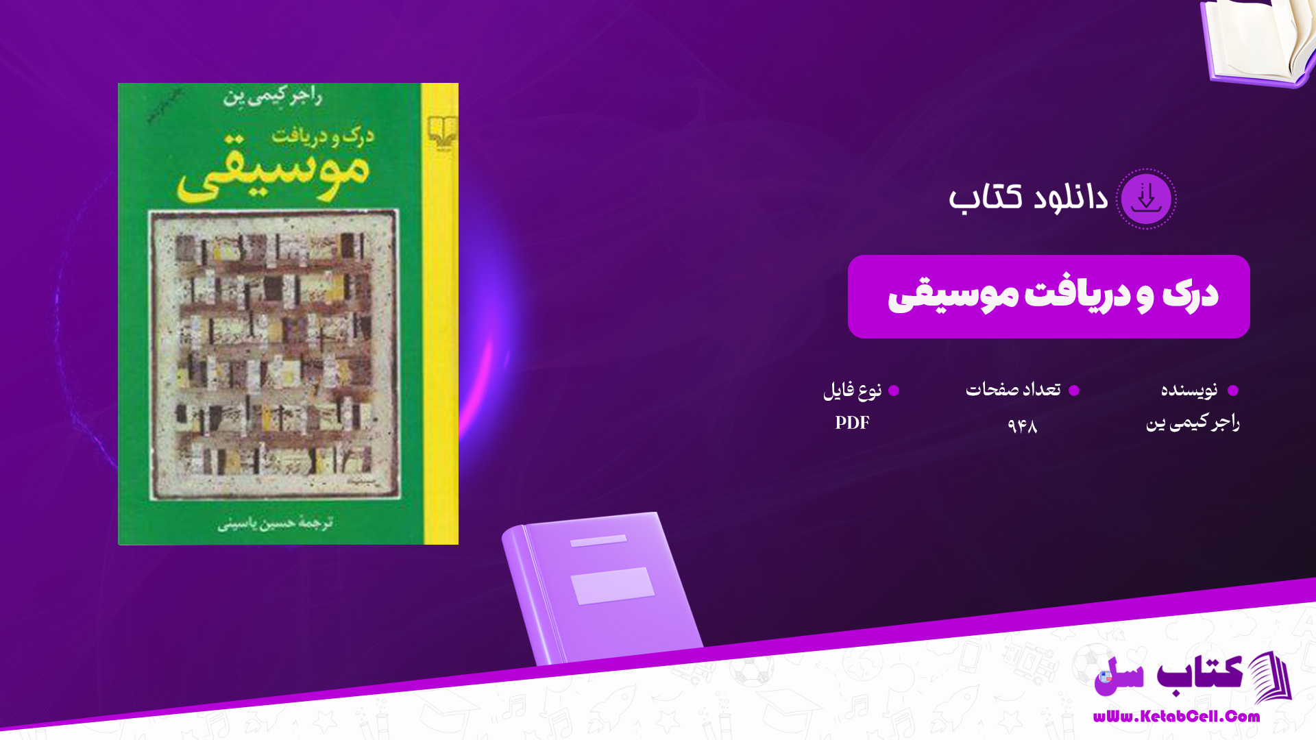 دانلود پی دی اف کتاب درک و دریافت موسیقی راجر کیمی ین PDF