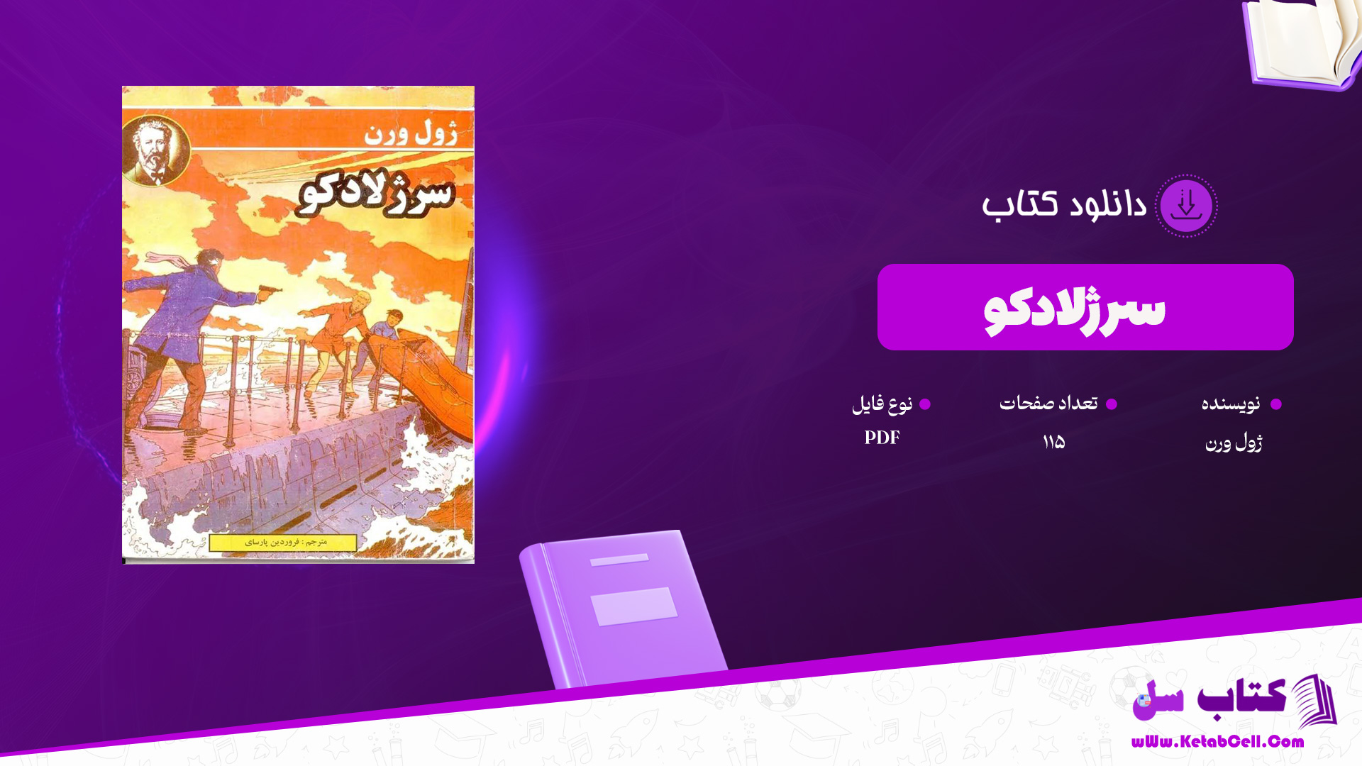 دانلود پی دی اف کتاب سرژلادکو ژول ورن PDF