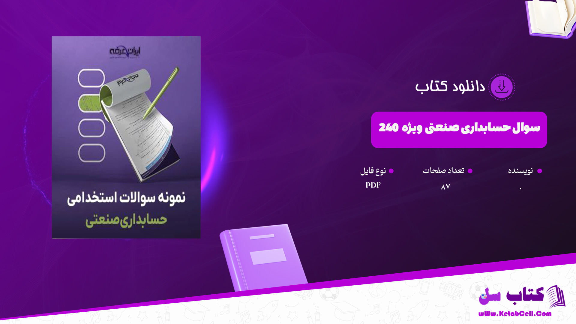 دانلود پی دی اف کتاب 240 سوال حسابداری صنعتی ویژه PDF