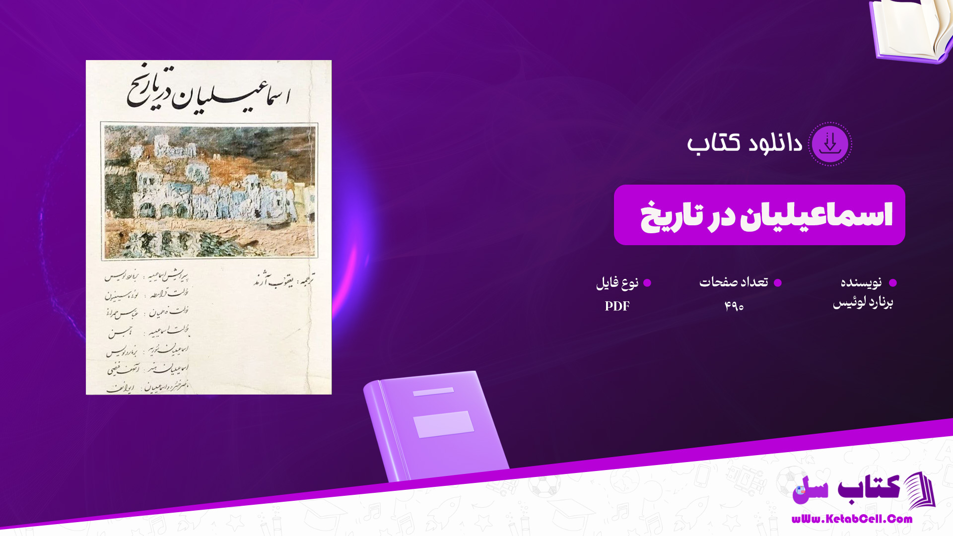 دانلود پی دی اف کتاب اسماعیلیان در تاریخ برنارد لویس PDF