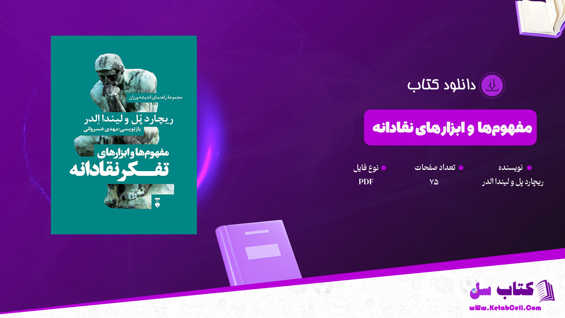 دانلود پی دی اف کتاب مفهوم‌ها و ابزار‌های نقادانه ریچارد پل و لیندا الدر PDF