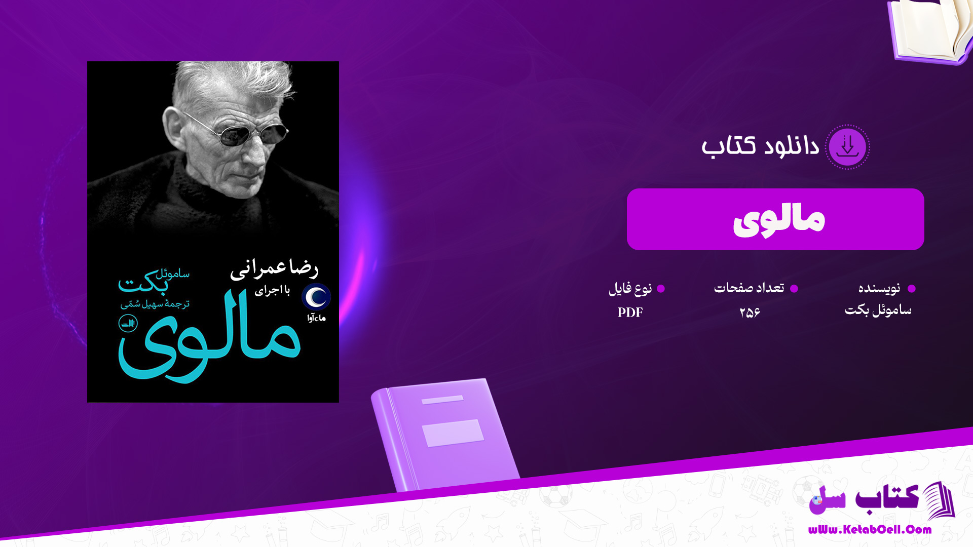 دانلود پی دی اف کتاب مالوی ساموئل بکت PDF