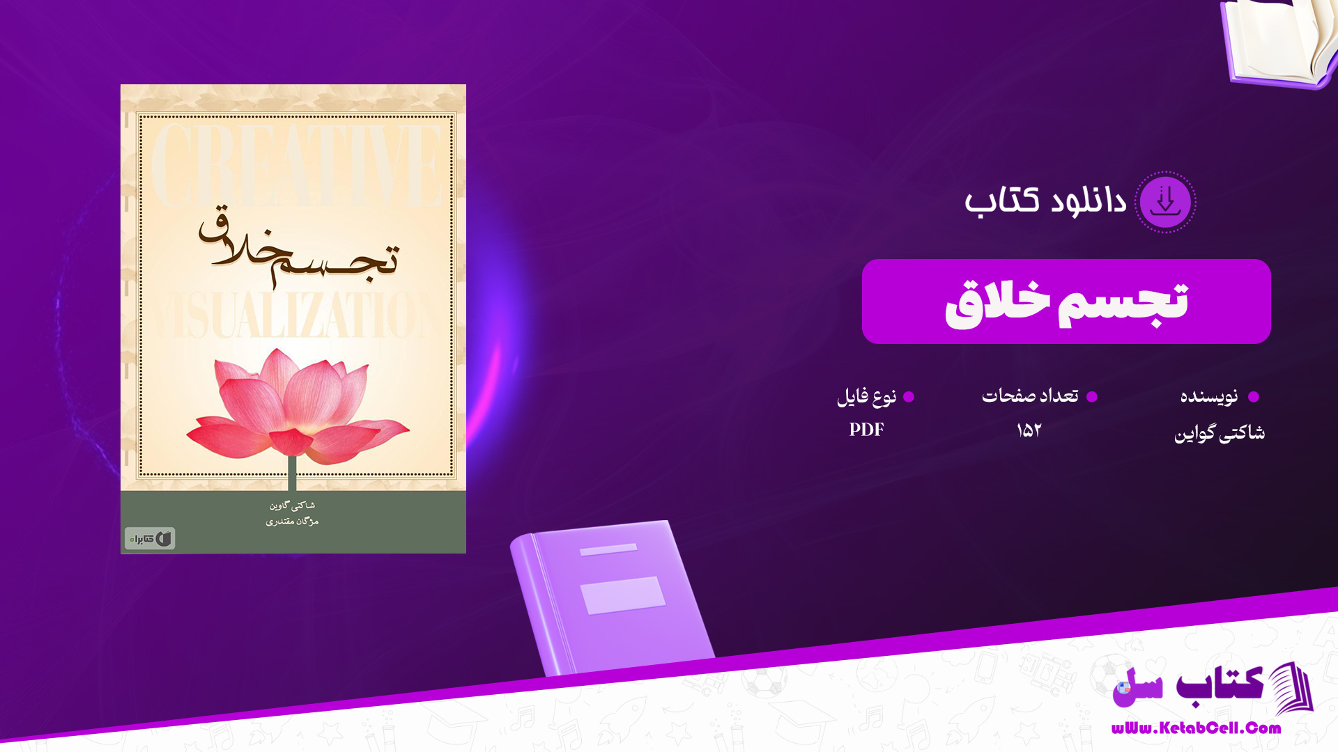 دانلود پی دی اف کتاب تجسم خلاق شاکتی گاوین PDF