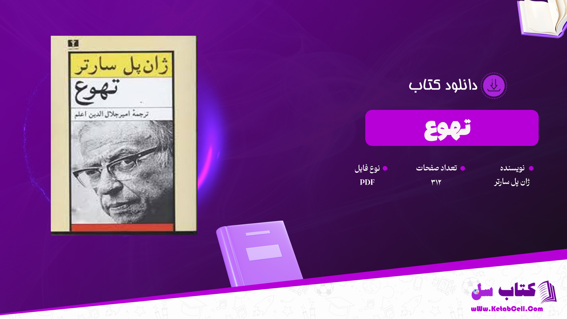 دانلود پی دی اف کتاب تهوع ژان پل سارتر PDF