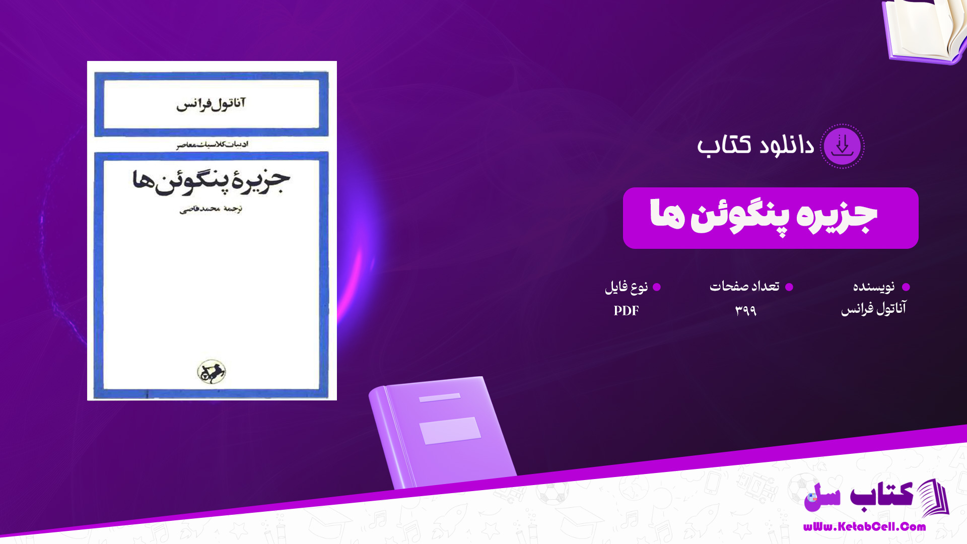 دانلود پی دی اف کتاب جزیره پنگوئن ها آناتول فرانس PDF