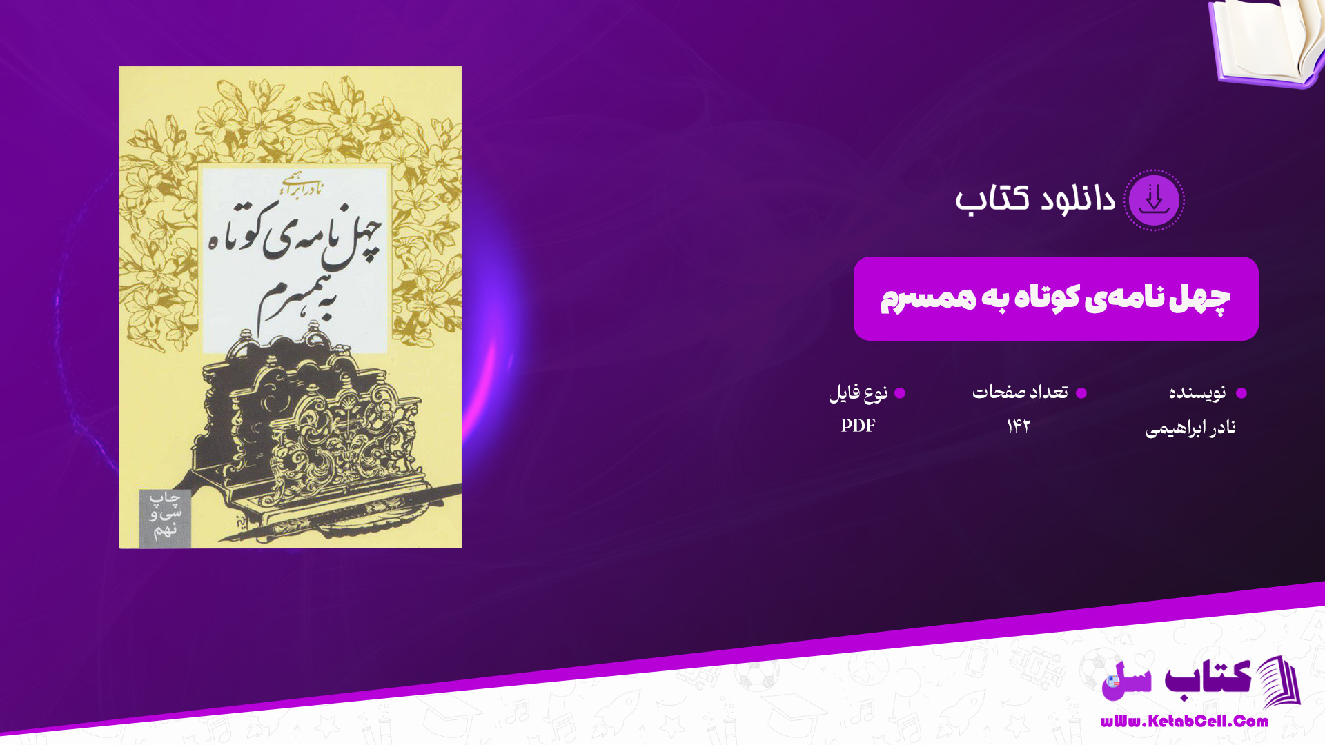 دانلود پی دی اف کتاب چهل نامه‌ی کوتاه به همسرم نادر ابراهیمی PDF