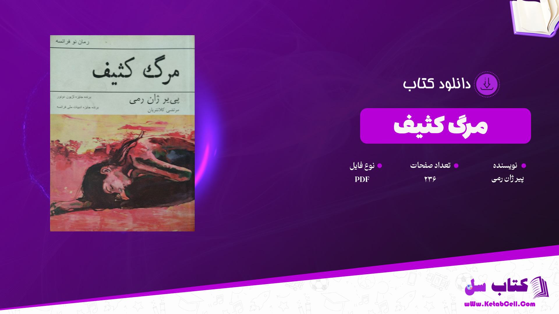 دانلود پی دی اف کتاب مرگ کثیف پیر ژان رمی PDF