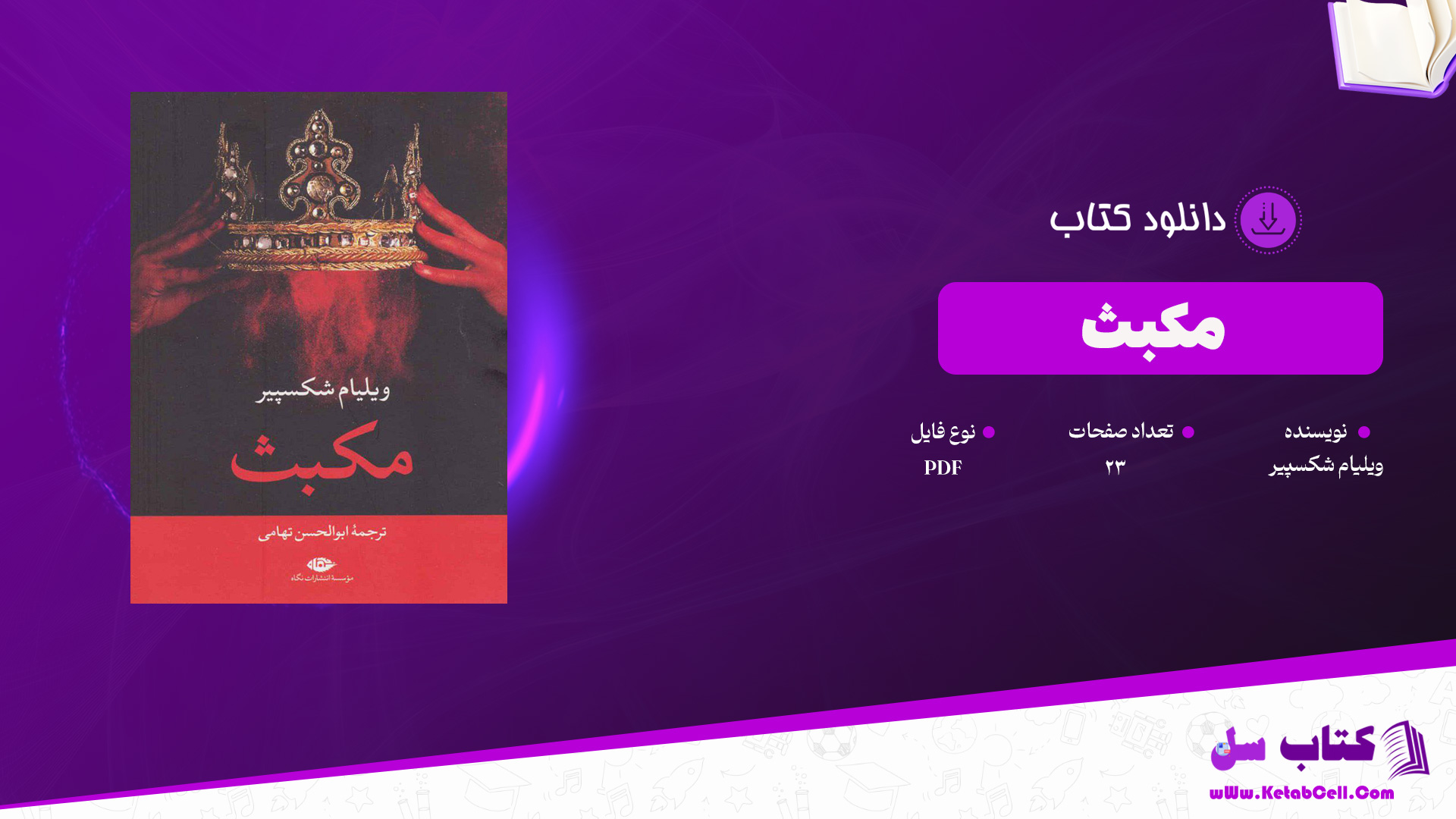 دانلود پی دی اف کتاب مکبث ویلیام شکسپیر PDF