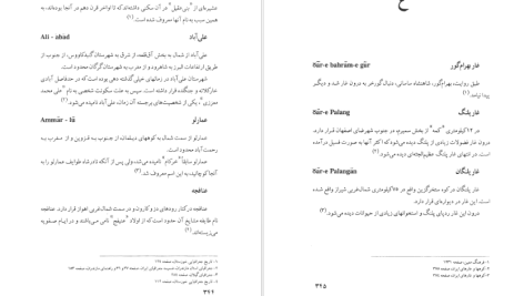 دانلود پی دی اف کتاب نام مکانهای جغرافیایی در بستر زمان مهرالزمان نوبان PDF