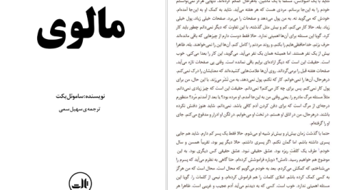 دانلود پی دی اف کتاب مالوی ساموئل بکت PDF