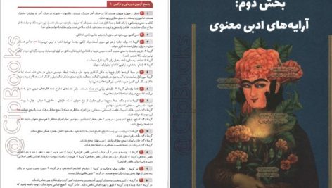 دانلود پی دی اف کتاب آرایه های ادبی چهار فصل جلد اول هامون سبطی PDF